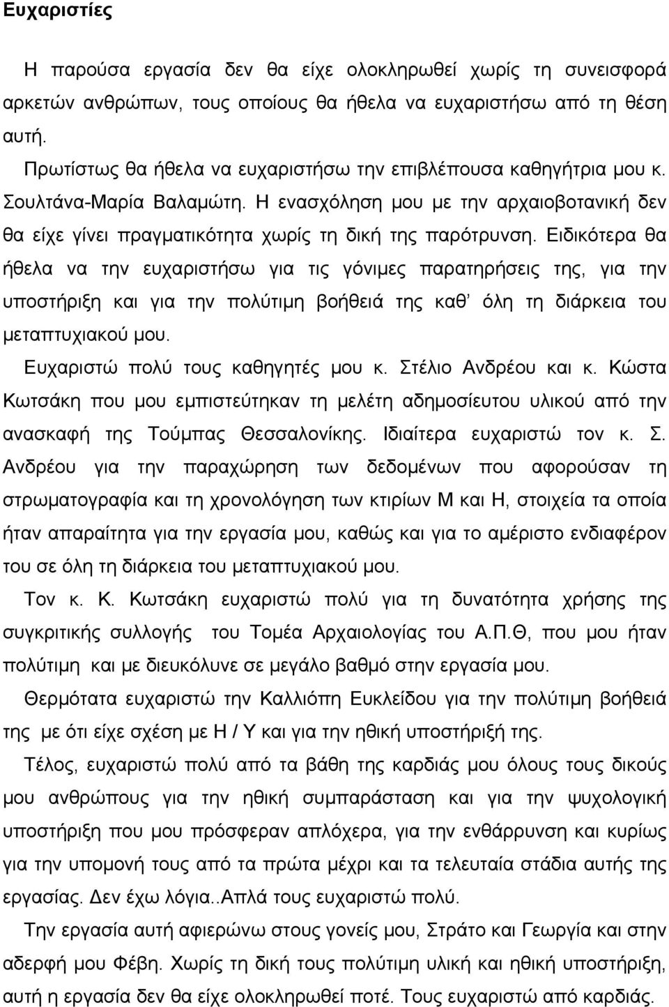 Ειδικότερα θα ήθελα να την ευχαριστήσω για τις γόνιμες παρατηρήσεις της, για την υποστήριξη και για την πολύτιμη βοήθειά της καθ όλη τη διάρκεια του μεταπτυχιακού μου.