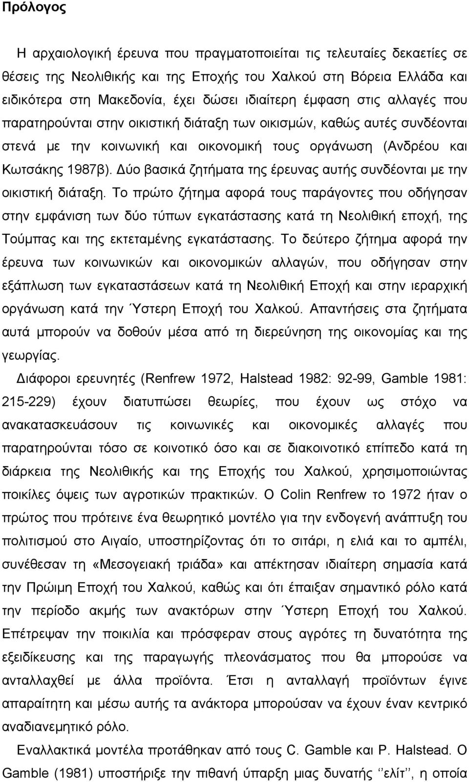 Δύο βασικά ζητήματα της έρευνας αυτής συνδέονται με την οικιστική διάταξη.