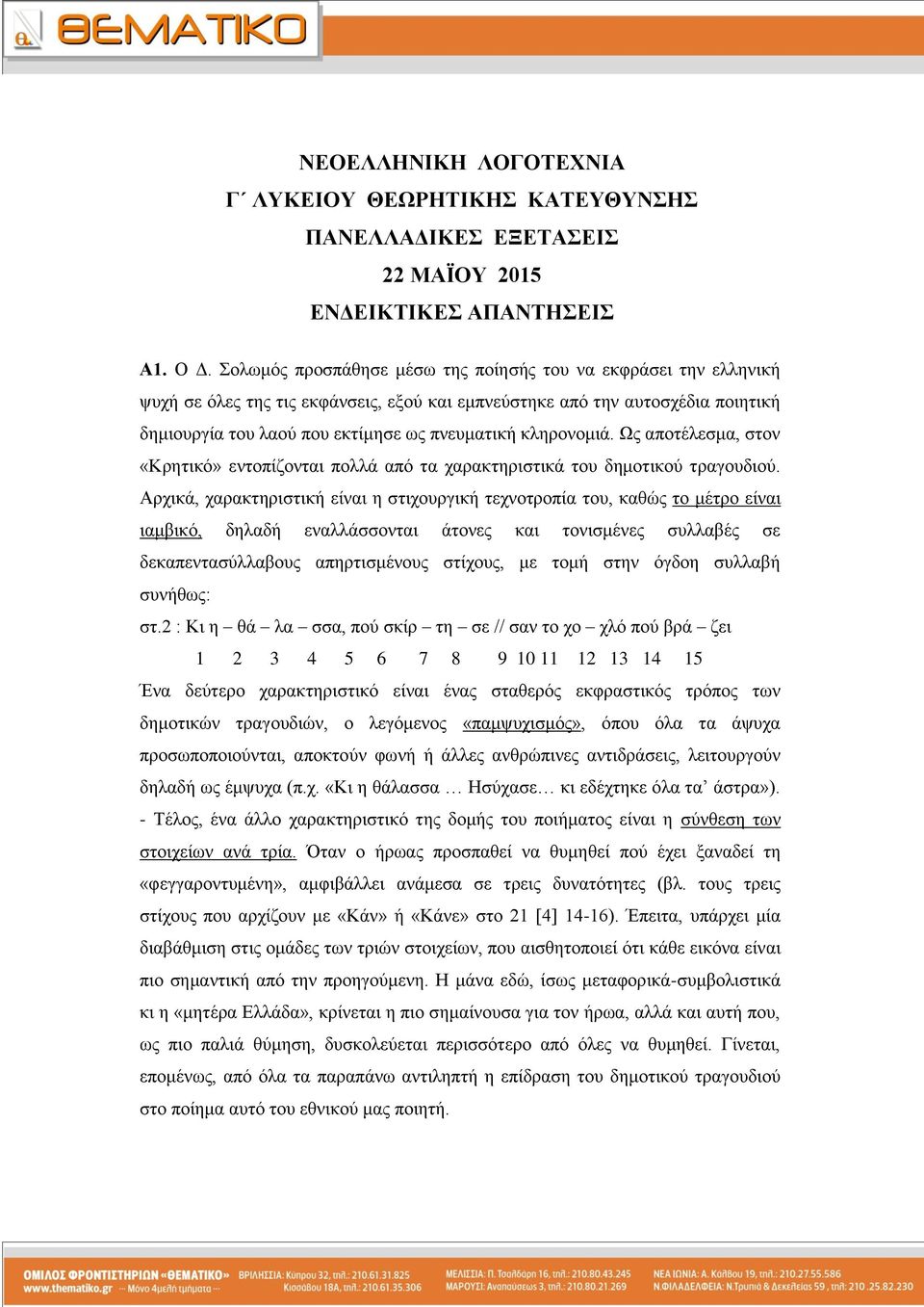 θιεξνλνκηά. Ωο απνηέιεζκα, ζηνλ «Κξεηηθό» εληνπίδνληαη πνιιά από ηα ραξαθηεξηζηηθά ηνπ δεκνηηθνύ ηξαγνπδηνύ.
