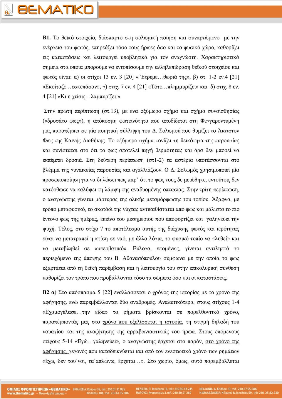 4 [21] «Δθνίηαδε εζθεπάζαλ», γ) ζηηρ. 7 ελ. 4 [21] «Σόηε πιεκκπξίδεη» θαη δ) ζηηρ. 8 ελ. 4 [21] «Κη ε ρηίζηο ιακππξίδεη.». ηελ πξώηε πεξίπησζε (ζη.