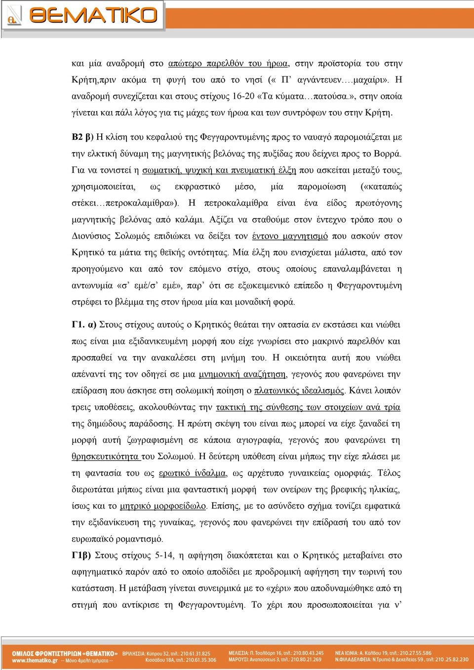 Β2 β) Η θιίζε ηνπ θεθαιηνύ ηεο Φεγγαξνληπκέλεο πξνο ην λαπαγό παξνκνηάδεηαη κε ηελ ειθηηθή δύλακε ηεο καγλεηηθήο βειόλαο ηεο ππμίδαο πνπ δείρλεη πξνο ην Βνξξά.