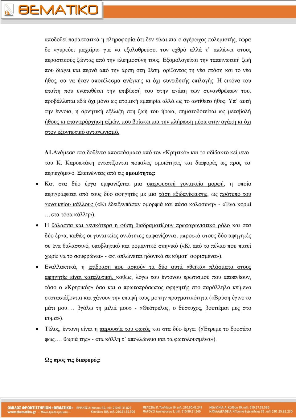 Η εηθόλα ηνπ επαίηε πνπ ελαπνζέηεη ηελ επηβίσζή ηνπ ζηελ αγάπε ησλ ζπλαλζξώπσλ ηνπ, πξνβάιιεηαη εδώ όρη κόλν σο αηνκηθή εκπεηξία αιιά σο ην αληίζεην ήζνο.