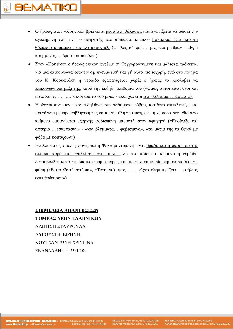 ηνλ «Κξεηηθό» ν ήξσαο επηθνηλσλεί κε ηε Φεγγαξνληπκέλε θαη κάιηζηα πξόθεηηαη γηα κηα επηθνηλσλία εζσηεξηθή, πλεπκαηηθή θαη γη απηό πην ηζρπξή, ελώ ζην πνίεκα ηνπ Κ.