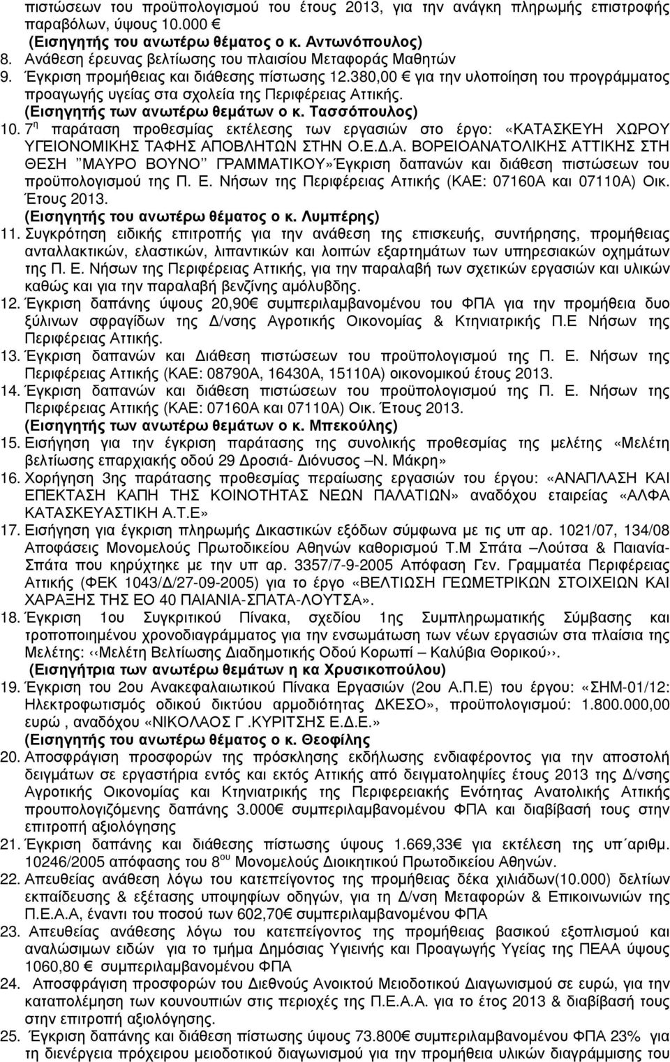 (Εισηγητής των ανωτέρω θεµάτων ο κ. Τασσόπουλος) 10. 7 η παράταση προθεσµίας εκτέλεσης των εργασιών στο έργο: «ΚΑΤ