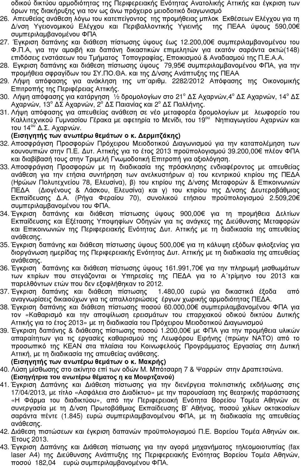 Έγκριση δαπάνης και διάθεση πίστωσης ύψους έως 12.200,00 συµπεριλαµβανοµένου του Φ.Π.