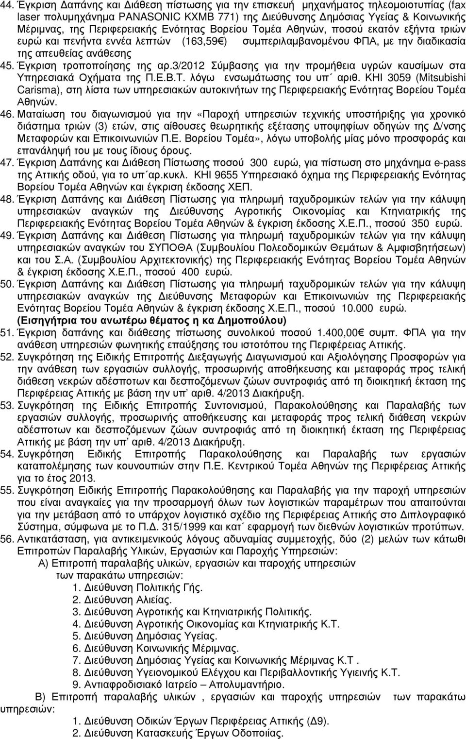 3/2012 Σύµβασης για την προµήθεια υγρών καυσίµων στα Υπηρεσιακά Οχήµατα της Π.Ε.Β.Τ. λόγω ενσωµάτωσης του υπ αριθ.