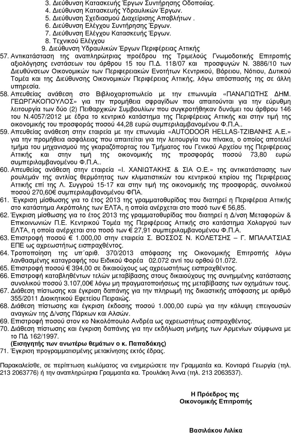 Αντικατάσταση της αναπληρώτριας προέδρου της Τριµελούς Γνωµοδοτικής Επιτροπής αξιολόγησης ενστάσεων του άρθρου 15 του Π.. 118/07 και προσφυγών Ν.