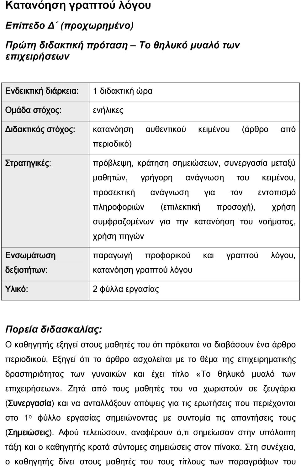 τον εντοπισμό πληροφοριών (επιλεκτική προσοχή), χρήση συμφραζομένων για την κατανόηση του νοήματος, χρήση πηγών παραγωγή προφορικού και γραπτού λόγου, κατανόηση γραπτού λόγου 2 φύλλα εργασίας Πορεία