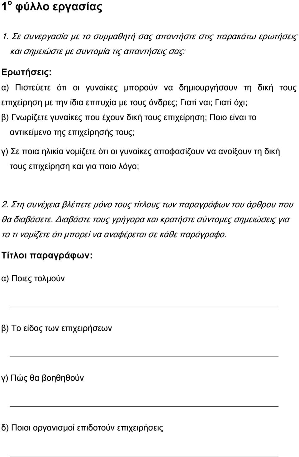 επιχείρηση με την ίδια επιτυχία με τους άνδρες; Γιατί ναι; Γιατί όχι; β) Γνωρίζετε γυναίκες που έχουν δική τους επιχείρηση; Ποιο είναι το αντικείμενο της επιχείρησής τους; γ) Σε ποια ηλικία νομίζετε