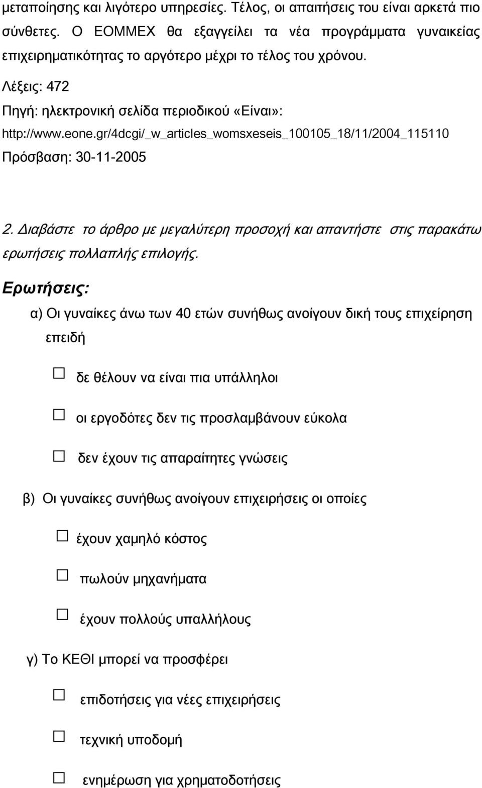 Διαβάστε το άρθρο με μεγαλύτερη προσοχή και απαντήστε στις παρακάτω ερωτήσεις πολλαπλής επιλογής.