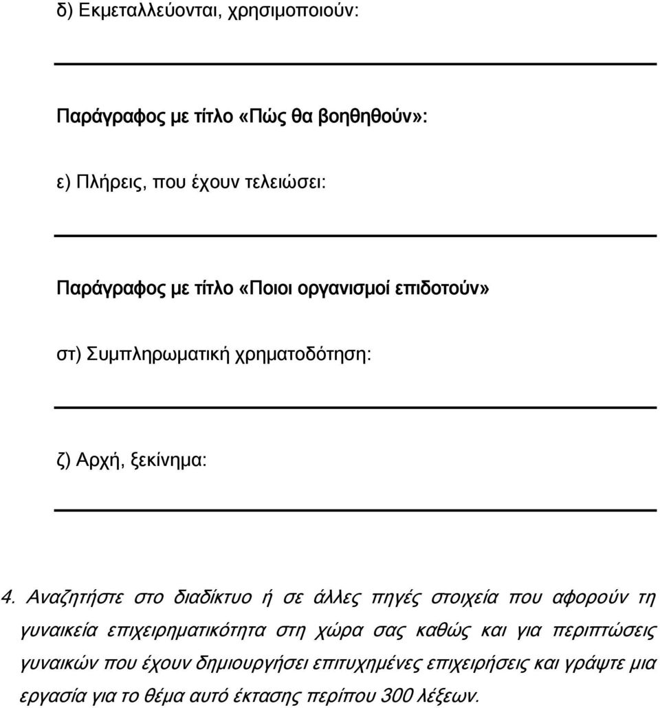 Αναζητήστε στο διαδίκτυο ή σε άλλες πηγές στοιχεία που αφορούν τη γυναικεία επιχειρηματικότητα στη χώρα σας καθώς και