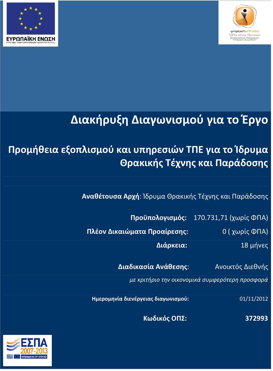 731,71 (χωρίς ΦΠΑ) Πλέον Δικαιώματα Προαίρεσης: 0 ( χωρίς ΦΠΑ) Διάρκεια: 18 μήνες Διαδικασία Ανάθεσης: