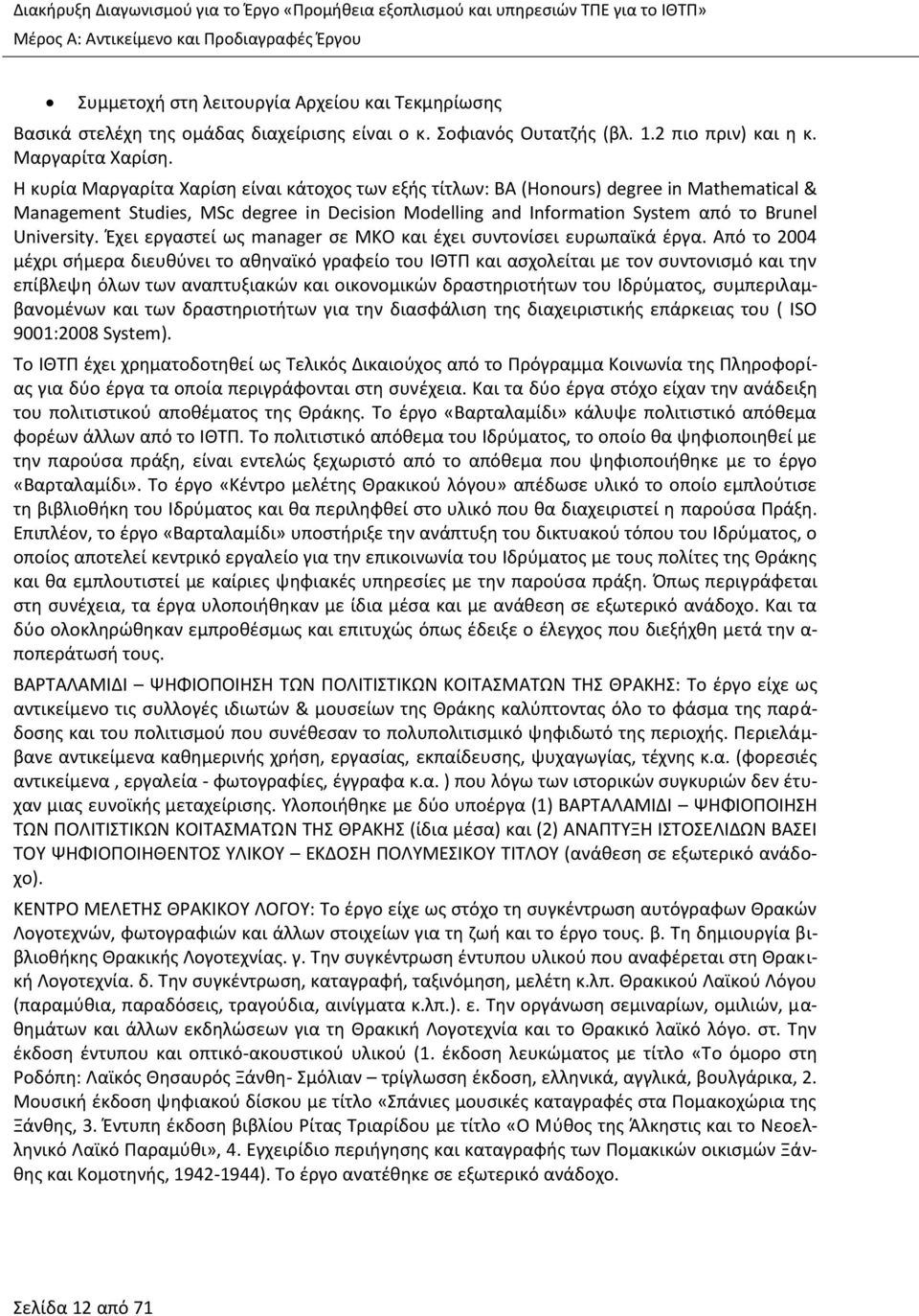 Η κυρία Μαργαρίτα Χαρίση είναι κάτοχος των εξής τίτλων: BA (Honours) degree in Mathematical & Management Studies, MSc degree in Decision Modelling and Information System από το Brunel University.