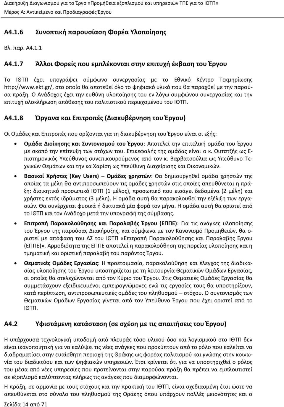 1 Α4.1.7 Άλλοι Φορείς που εμπλέκονται στην επιτυχή έκβαση του Έργου Το ΙΘΤΠ έχει υπογράψει σύμφωνο συνεργασίας με το Εθνικό Κέντρο Τεκμηρίωσης http://www.ekt.