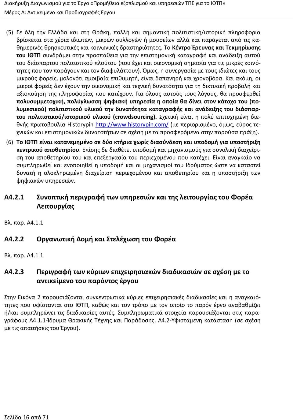 Το Κέντρο Έρευνας και Τεκμηρίωσης του ΙΘΤΠ συνδράμει στην προσπάθεια για την επιστημονική καταγραφή και ανάδειξη αυτού του διάσπαρτου πολιτιστικού πλούτου (που έχει και οικονομική σημασία για τις