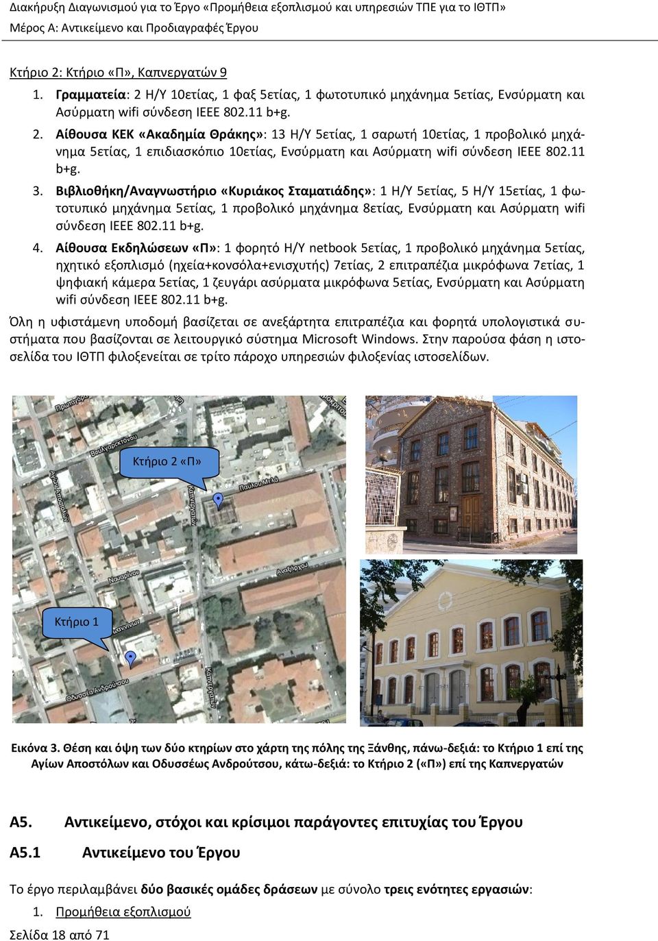 11 b+g. 3. Βιβλιοθήκη/Αναγνωστήριο «Κυριάκος Σταματιάδης»: 1 Η/Υ 5ετίας, 5 Η/Υ 15ετίας, 1 φωτοτυπικό μηχάνημα 5ετίας, 1 προβολικό μηχάνημα 8ετίας, Ενσύρματη και Ασύρματη wifi σύνδεση IEEE 802.11 b+g. 4.