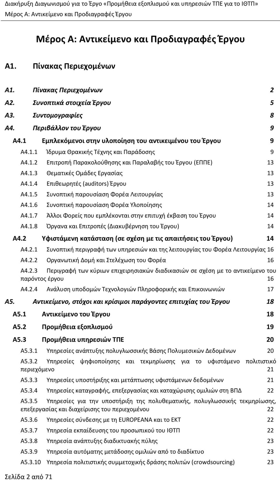 1.2 Επιτροπή Παρακολούθησης και Παραλαβής του Έργου (ΕΠΠΕ) 13 Α4.1.3 Θεματικές Ομάδες Εργασίας 13 Α4.1.4 Επιθεωρητές (auditors) Έργου 13 Α4.1.5 Συνοπτική παρουσίαση Φορέα Λειτουργίας 13 Α4.1.6 Συνοπτική παρουσίαση Φορέα Υλοποίησης 14 Α4.