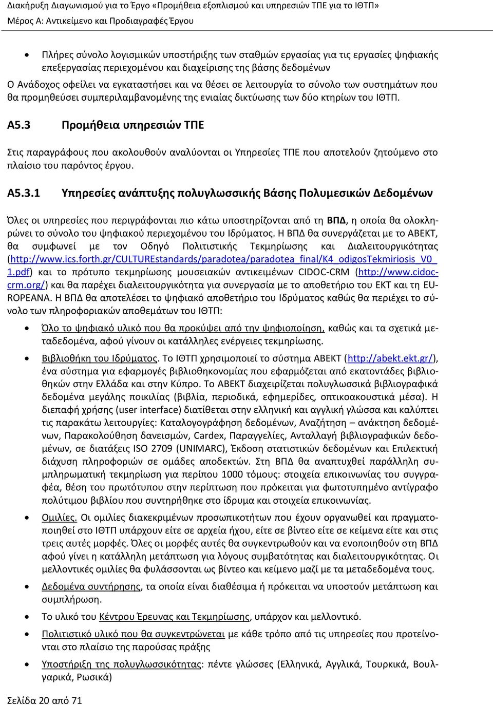 συμπεριλαμβανομένης της ενιαίας δικτύωσης των δύο κτηρίων του ΙΘΤΠ. Α5.