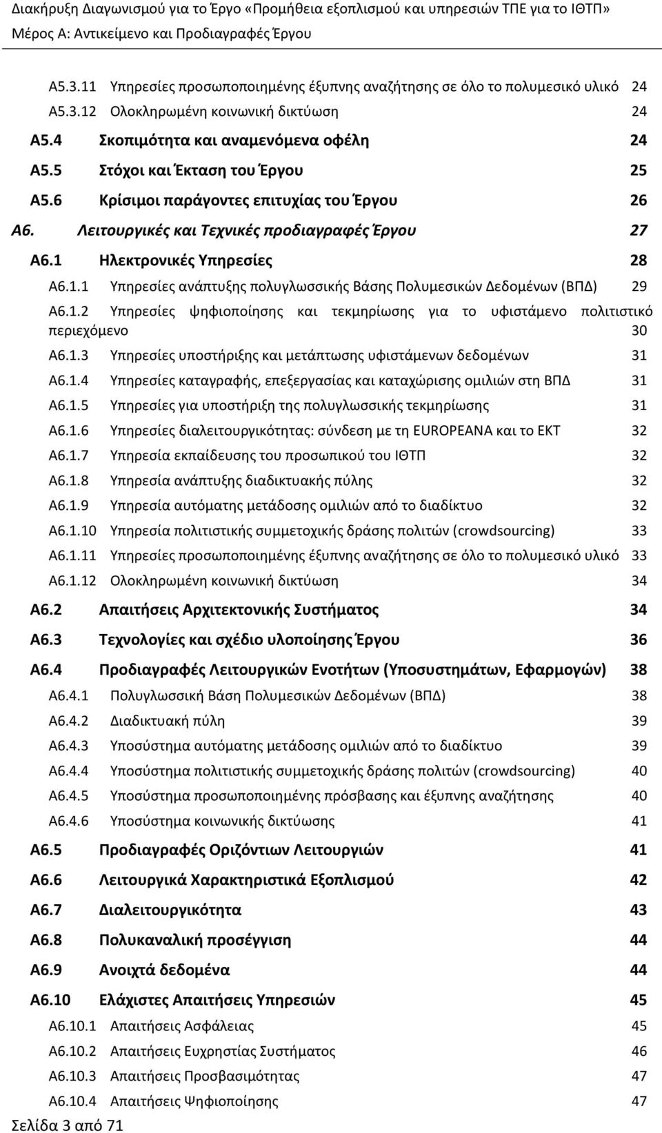 5 Στόχοι και Έκταση του Έργου 25 Α5.6 Κρίσιμοι παράγοντες επιτυχίας του Έργου 26 Λειτουργικές και Τεχνικές προδιαγραφές Έργου 27 Α6. Α6.1 
