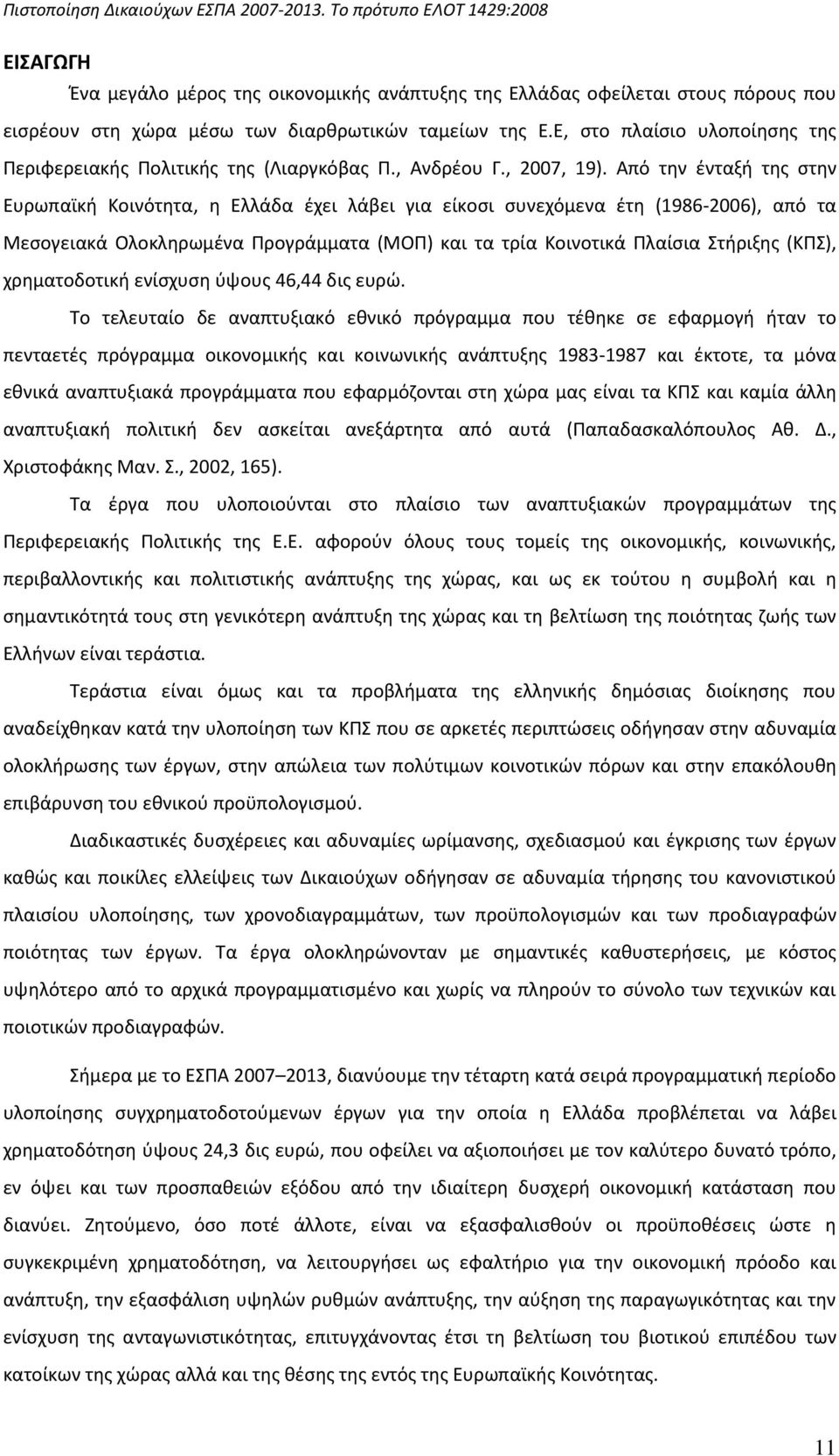 Από τθν ζνταξι τθσ ςτθν Ευρωπαϊκι Κοινότθτα, θ Ελλάδα ζχει λάβει για είκοςι ςυνεχόμενα ζτθ (1986-2006), από τα Μεςογειακά Ολοκλθρωμζνα Ρρογράμματα (ΜΟΡ) και τα τρία Κοινοτικά Ρλαίςια Στιριξθσ (ΚΡΣ),