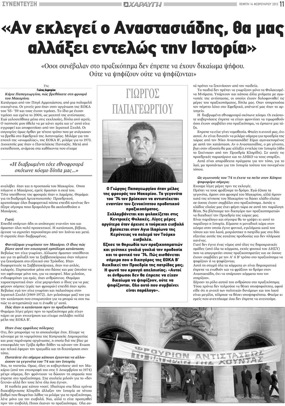 Οι γονείς μου ήταν στην οργάνωση της ΕΟΚΑ του 55-59 και τους έχουν τιμήσει. Το ίδιο με έχουν τιμήσει και εμένα το 2004, ως μαχητή της αντίστασης. Εγώ γαλουχήθηκα μέσα στις εκκλησίες, δίπλα από ιερείς.