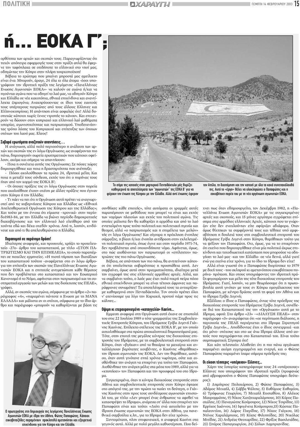 Βέβαια το ερώτημα που μπαίνει μπροστά μας αμείλικτο είναι ένα: Μπορούν, άραγε, 24 όλα κι όλα άτομα -όσοι υπογράφουν την ιδρυτική πράξη της λεγόμενης «Πανελλήνιας Ενωσης Αγωνιστών ΕΟΚΑ»- να καλούν σε