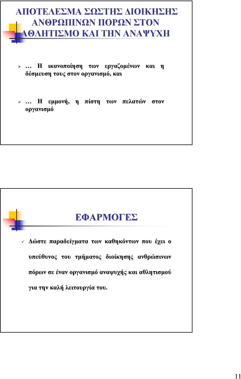 στον ΕΦΑΡΜΟΓΕΣ ώστε παραδείγµατα των καθηκόντων που έχει ο υπεύθυνος του τµήµατος