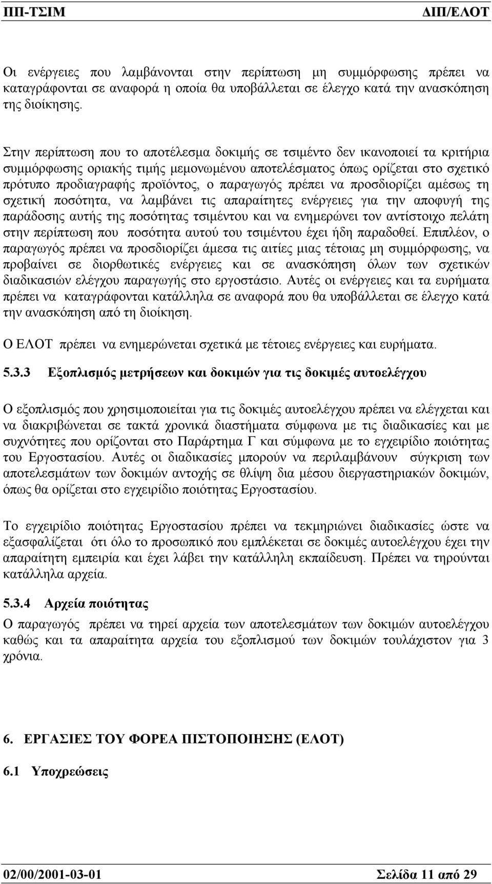 παραγωγός πρέπει να προσδιορίζει αµέσως τη σχετική ποσότητα, να λαµβάνει τις απαραίτητες ενέργειες για την αποφυγή της παράδοσης αυτής της ποσότητας τσιµέντου και να ενηµερώνει τον αντίστοιχο πελάτη