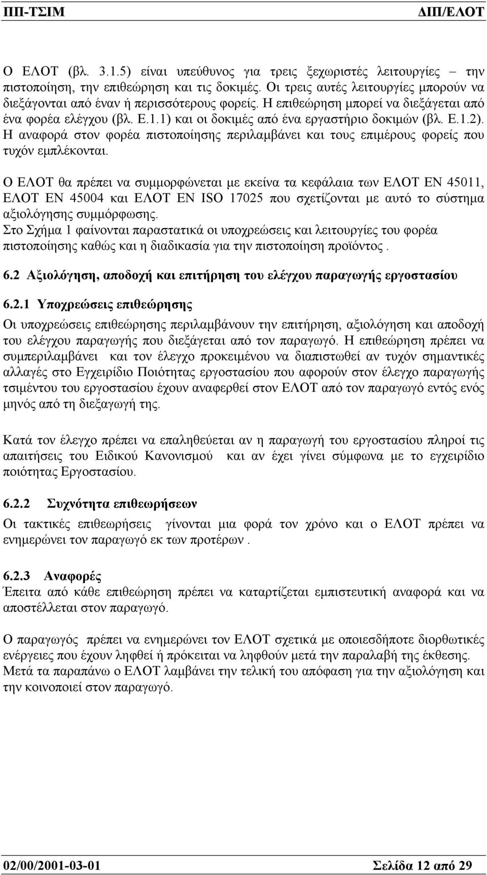 Η αναφορά στον φορέα πιστοποίησης περιλαµβάνει και τους επιµέρους φορείς που τυχόν εµπλέκονται.