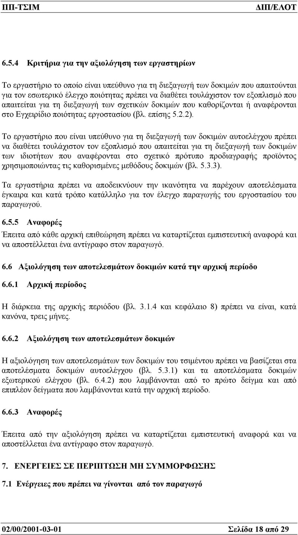 Το εργαστήριο που είναι υπεύθυνο για τη διεξαγωγή των δοκιµών αυτοελέγχου πρέπει να διαθέτει τουλάχιστον τον εξοπλισµό που απαιτείται για τη διεξαγωγή των δοκιµών των ιδιοτήτων που αναφέρονται στο