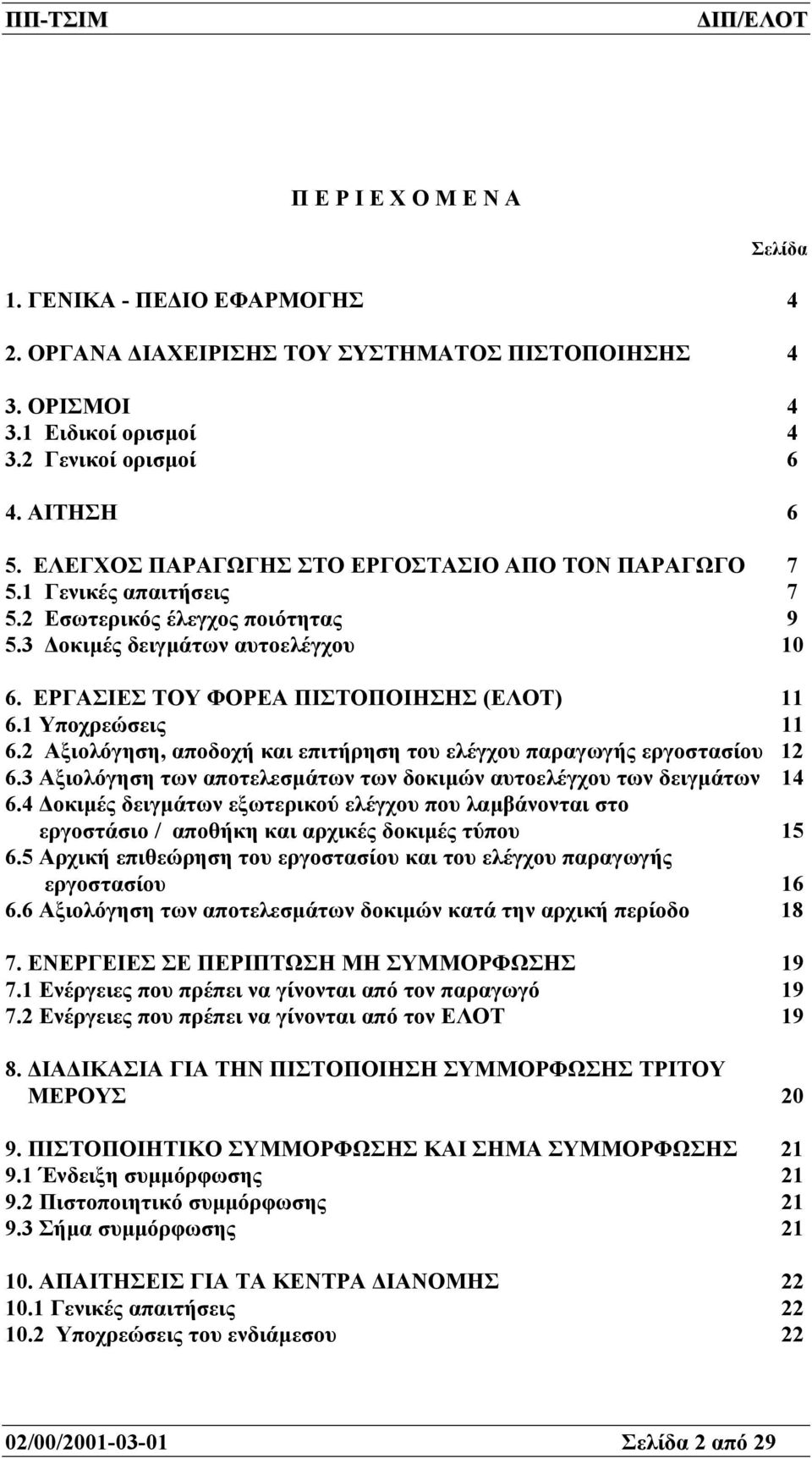 1 Υποχρεώσεις 11 6.2 Αξιολόγηση, αποδοχή και επιτήρηση του ελέγχου παραγωγής εργοστασίου 12 6.3 Αξιολόγηση των αποτελεσµάτων των δοκιµών αυτοελέγχου των δειγµάτων 14 6.