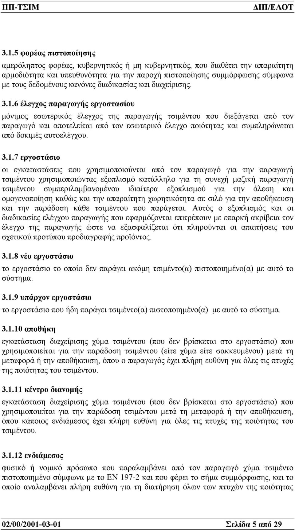 6 έλεγχος παραγωγής εργοστασίου µόνιµος εσωτερικός έλεγχος της παραγωγής τσιµέντου που διεξάγεται από τον παραγωγό και αποτελείται από τον εσωτερικό έλεγχο ποιότητας και συµπληρώνεται από δοκιµές