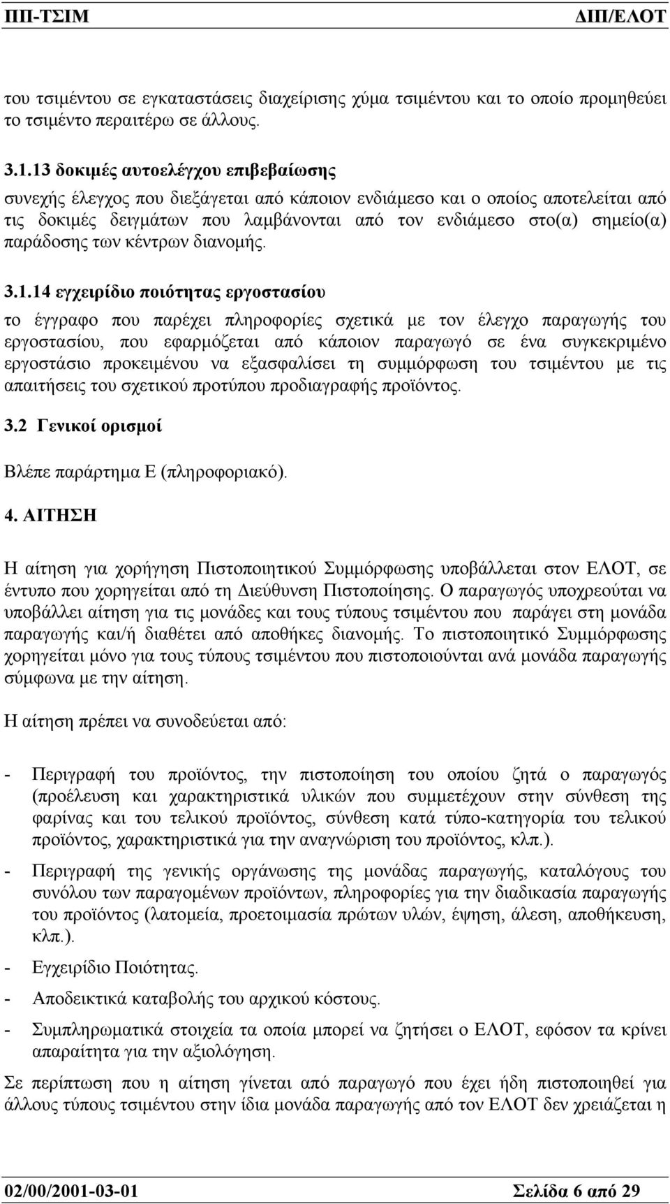 παράδοσης των κέντρων διανοµής. 3.1.