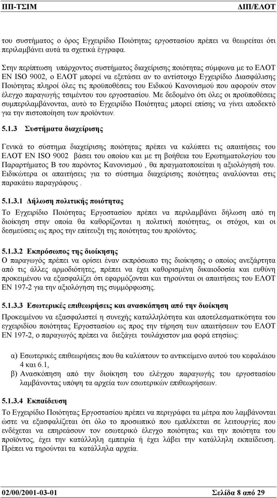 Ειδικού Κανονισµού που αφορούν στον έλεγχο παραγωγής τσιµέντου του εργοστασίου.