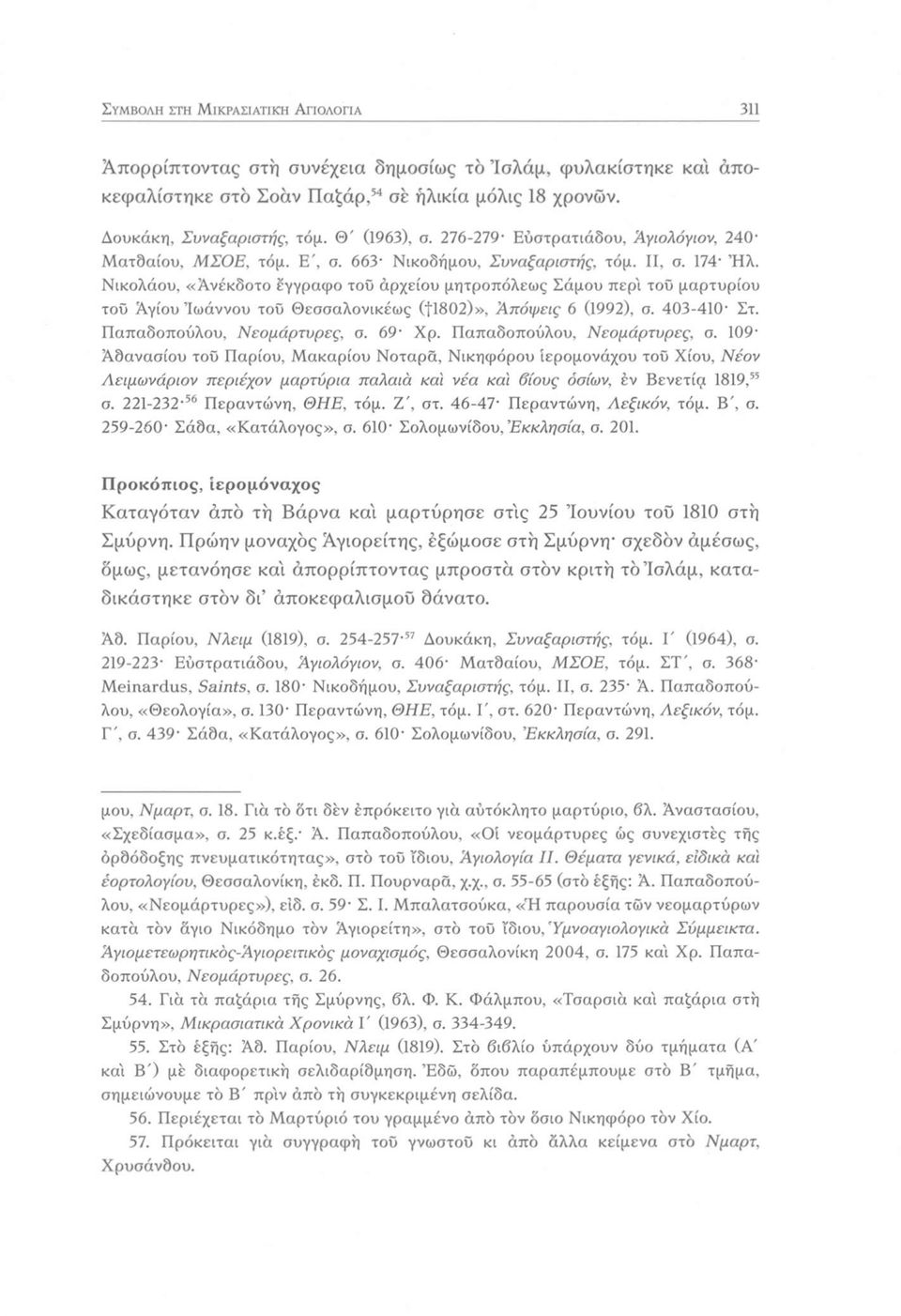 Νικολάου, «Ανέκδοτο έγγραφο του άρχείου μητροπόλεως Σάμου περί του μαρτυρίου του Αγίου Ίωάννου του Θεσσαλονικέως (11802)», Απόψεις 6 (1992), σ. 403-410 Στ. Παπαδοπούλου, Νεομάρτυρες, σ. 69 Χρ.