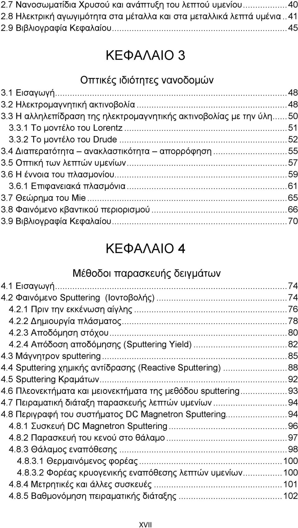 .. 51 3.3.2 Το μοντέλο του Drude... 52 3.4 Διαπερατότητα ανακλαστικότητα απορρόφηση... 55 3.5 Οπτική των λεπτών υμενίων... 57 3.6 Η έννοια του πλασμονίου... 59 3.6.1 Επιφανειακά πλασμόνια... 61 3.