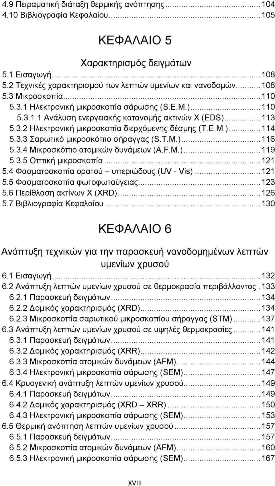 3.3 Σαρωτικό μικροσκόπιο σήραγγας (S.T.M.)... 116 5.3.4 Μικροσκόπιο ατομικών δυνάμεων (A.F.M.)... 119 5.3.5 Οπτική μικροσκοπία... 121 5.4 Φασματοσκοπία ορατού υπεριώδους (UV - Vis)... 121 5.5 Φασματοσκοπία φωτοφωταύγειας.