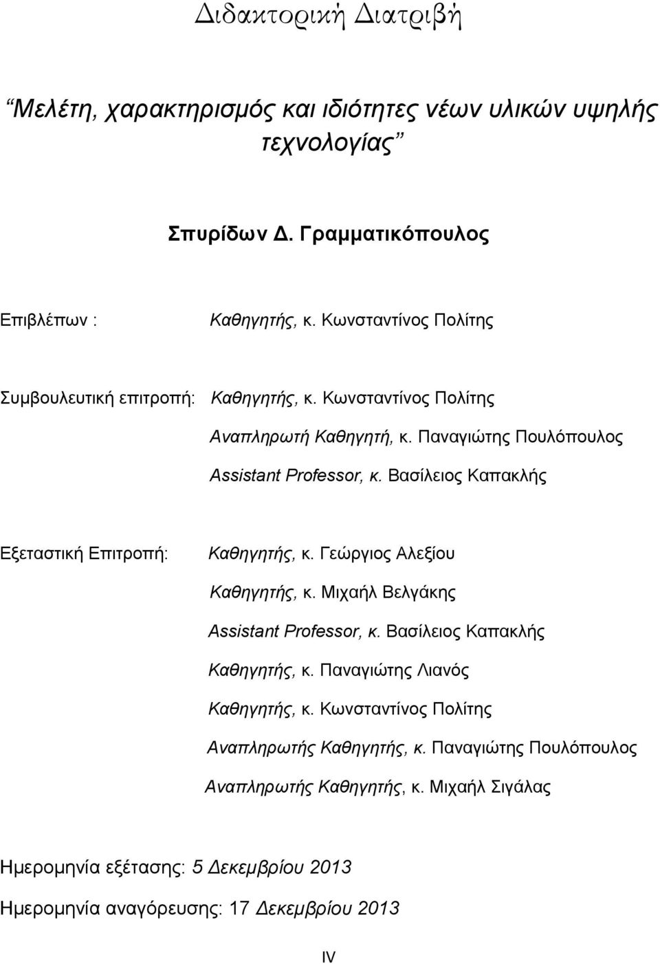 Βασίλειος Καπακλής Εξεταστική Επιτροπή: Καθηγητής, κ. Γεώργιος Αλεξίου Καθηγητής, κ. Μιχαήλ Βελγάκης Assistant Professor, κ. Βασίλειος Καπακλής Καθηγητής, κ.