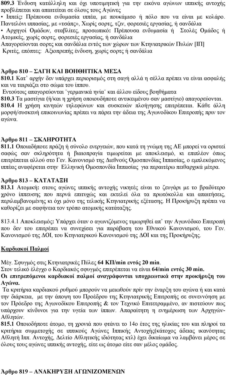 Παντελόνι ιππασίας, µε «τσάπς», Χωρίς σορτς, τζιν, φορεσιές εργασίας, ή σανδάλια Αρχηγοί Οµάδων, σταβλίτες, προσωπικό: Πρέπουσα ενδυµασία ή Στολές Οµάδος ή Ατοµικές, χωρίς σορτς, φορεσιές εργασίας, ή