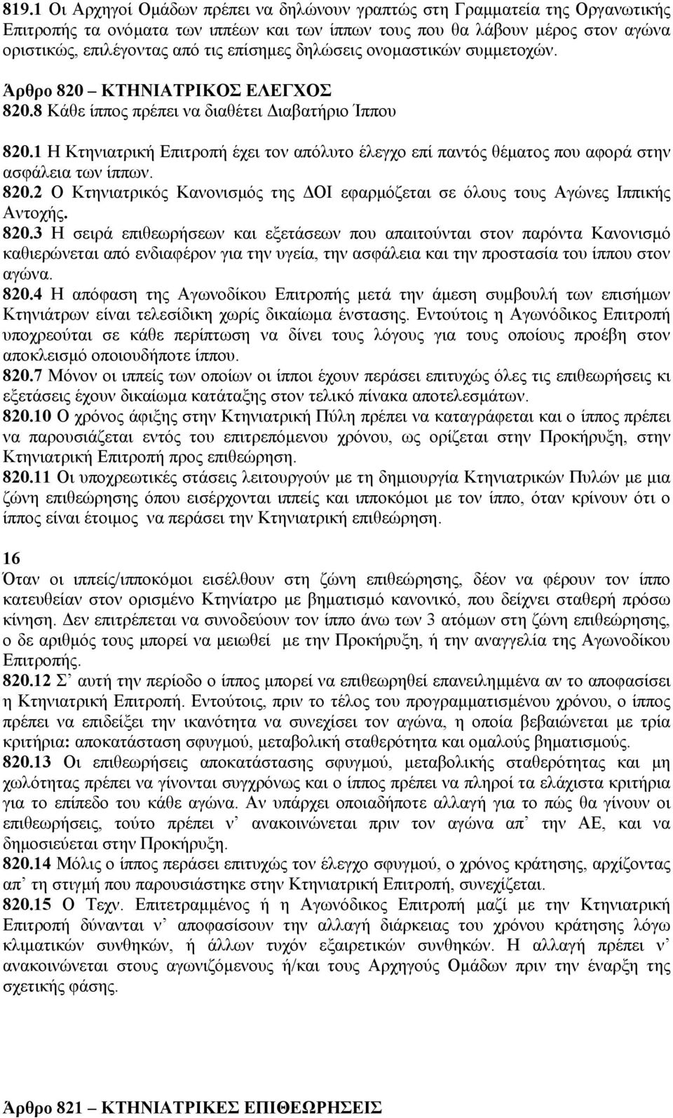 1 Η Κτηνιατρική Επιτροπή έχει τον απόλυτο έλεγχο επί παντός θέµατος που αφορά στην ασφάλεια των ίππων. 820.