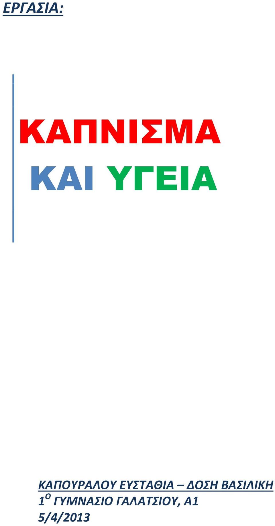 ΕΥΣΤΑΘΙΑ ΔΟΣΗ ΒΑΣΙΛΙΚΗ 1