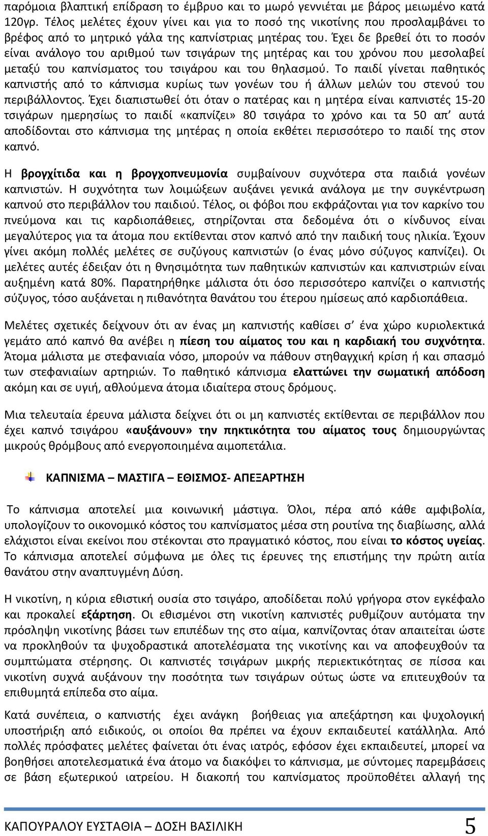 Έχει δε βρεθεί ότι το ποσόν είναι ανάλογο του αριθμού των τσιγάρων της μητέρας και του χρόνου που μεσολαβεί μεταξύ του καπνίσματος του τσιγάρου και του θηλασμού.