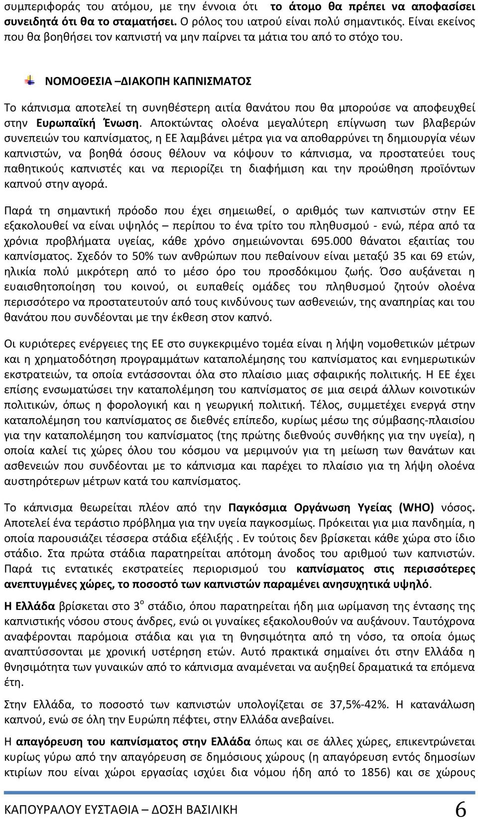 ΝΟΜΟΘΕΣΙΑ ΔΙΑΚΟΠΗ ΚΑΠΝΙΣΜΑΤΟΣ Το κάπνισμα αποτελεί τη συνηθέστερη αιτία θανάτου που θα μπορούσε να αποφευχθεί στην Ευρωπαϊκή Ένωση.