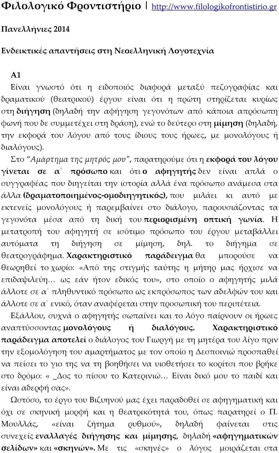 στη διήγηση (δηλαδή την αφήγηση γεγονότων από κάποια απρόσωπη φωνή που δε συμμετέχει στη δράση), ενώ το δεύτερο στη μίμηση (δηλαδή, την εκφορά του λόγου από τους ίδιους τους ήρωες, με μονολόγους ή