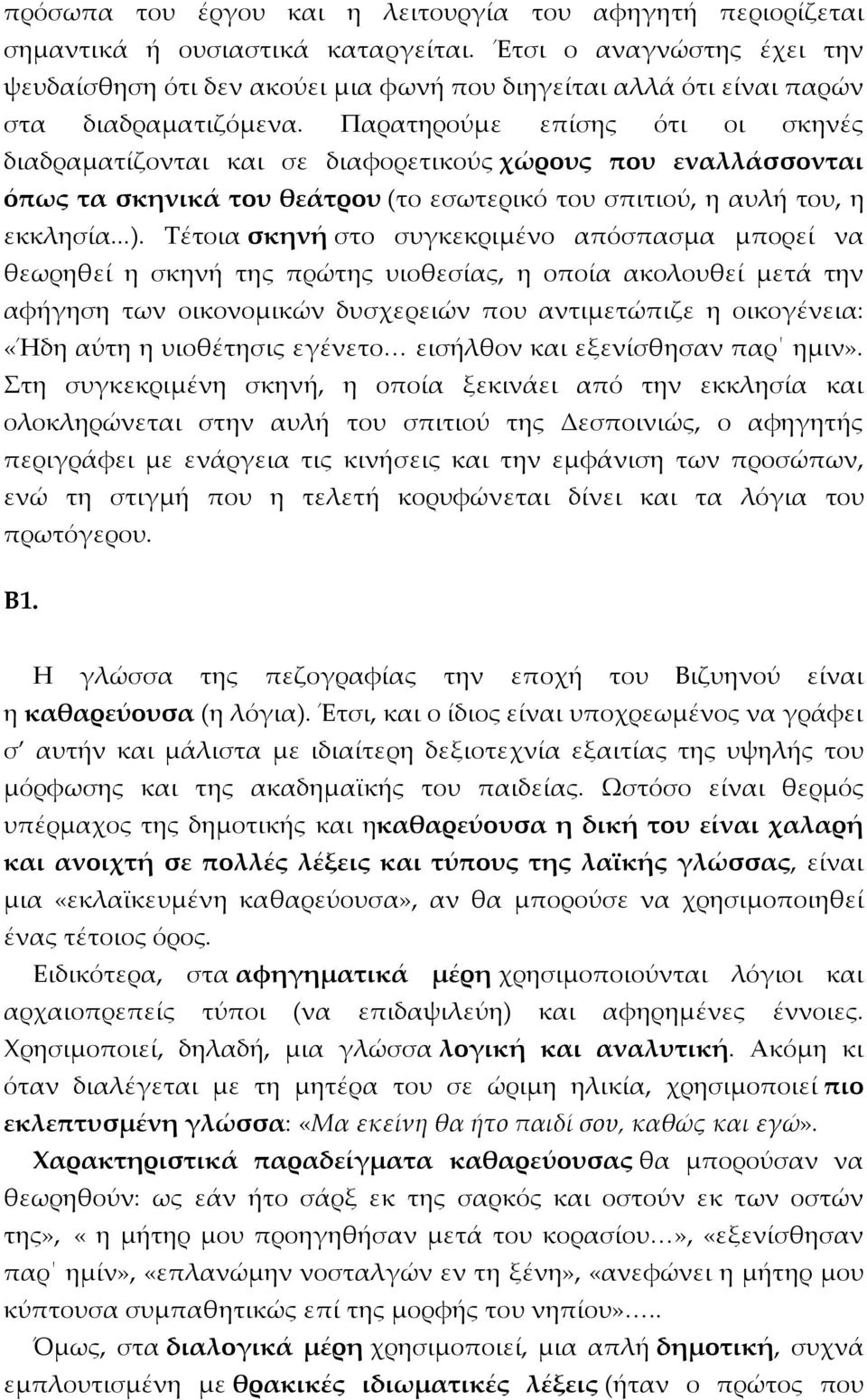 Παρατηρούμε επίσης ότι οι σκηνές διαδραματίζονται και σε διαφορετικούς χώρους που εναλλάσσονται όπως τα σκηνικά του θεάτρου (το εσωτερικό του σπιτιού, η αυλή του, η εκκλησία...).