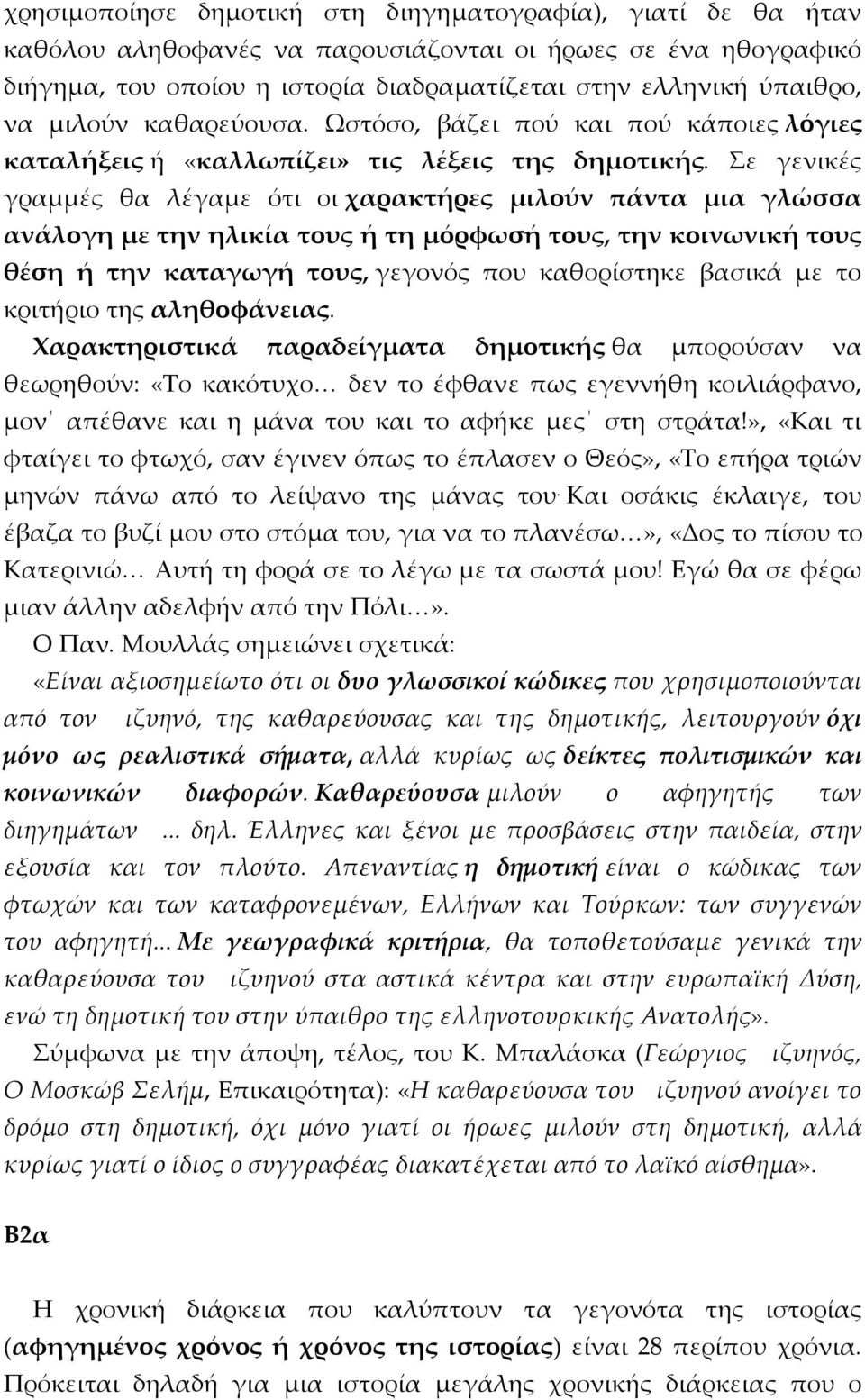 Σε γενικές γραμμές θα λέγαμε ότι οι χαρακτήρες μιλούν πάντα μια γλώσσα ανάλογη με την ηλικία τους ή τη μόρφωσή τους, την κοινωνική τους θέση ή την καταγωγή τους, γεγονός που καθορίστηκε βασικά με το