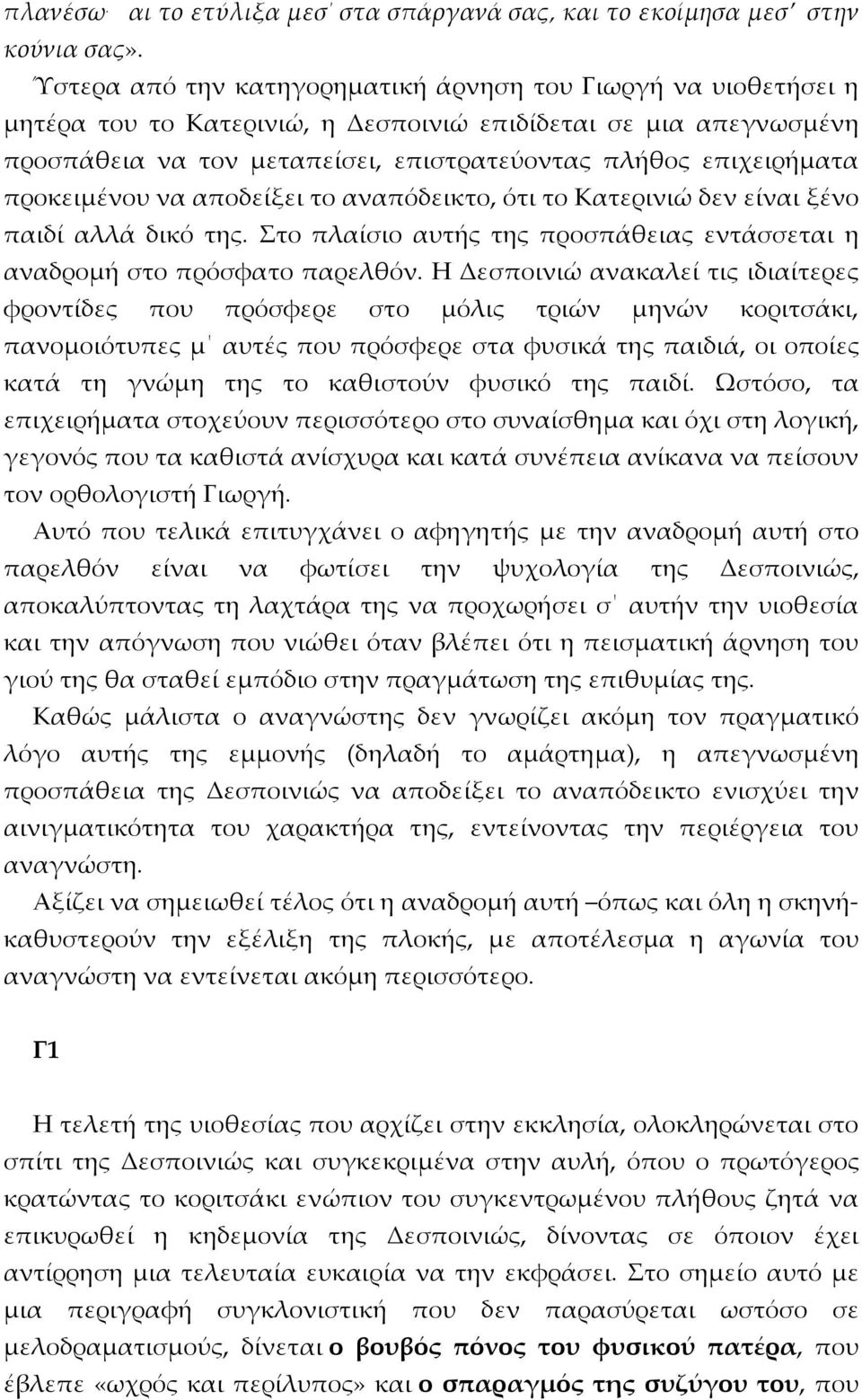 προκειμένου να αποδείξει το αναπόδεικτο, ότι το Κατερινιώ δεν είναι ξένο παιδί αλλά δικό της. Στο πλαίσιο αυτής της προσπάθειας εντάσσεται η αναδρομή στο πρόσφατο παρελθόν.