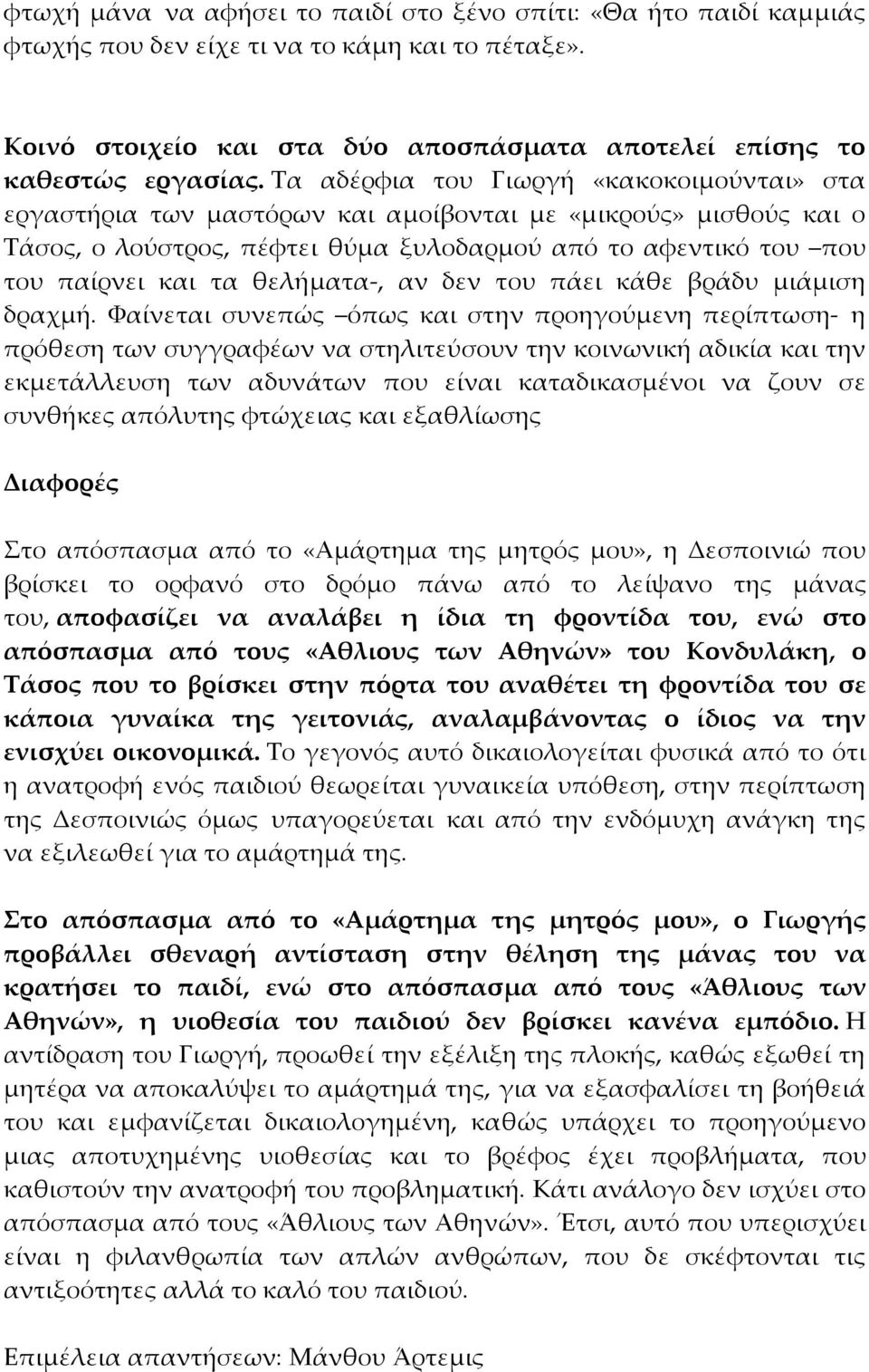 θελήματα-, αν δεν του πάει κάθε βράδυ μιάμιση δραχμή.