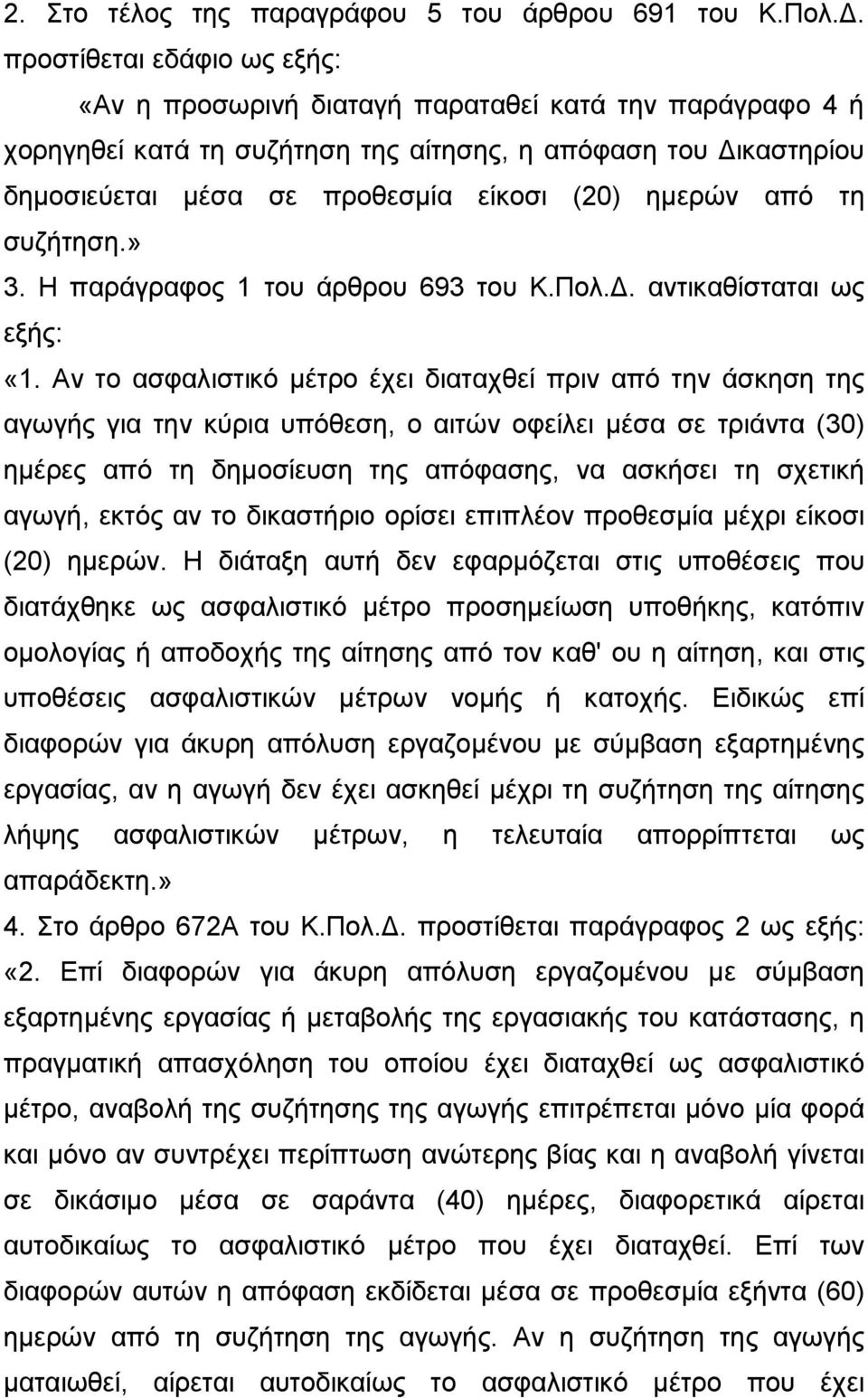 ημερών από τη συζήτηση.» 3. Η παράγραφος 1 του άρθρου 693 του Κ.Πολ.Δ. αντικαθίσταται ως εξής: «1.