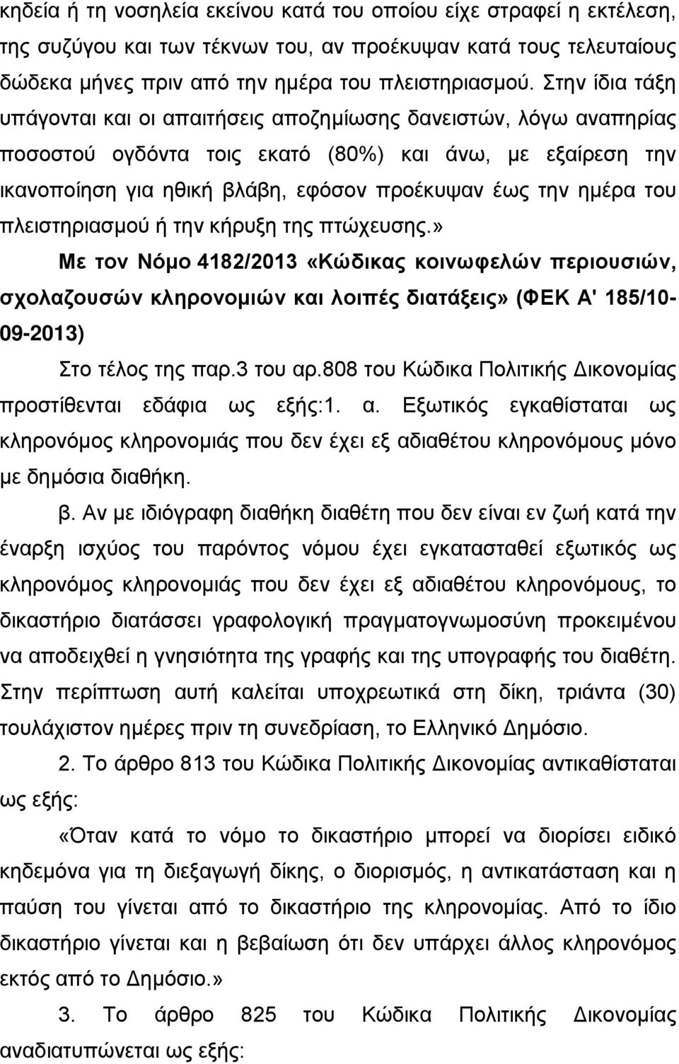 του πλειστηριασμού ή την κήρυξη της πτώχευσης.» Με τον Νόμο 4182/2013 «Κώδικας κοινωφελών περιουσιών, σχολαζουσών κληρονομιών και λοιπές διατάξεις» (ΦΕΚ Α' 185/10-09-2013) Στο τέλος της παρ.3 του αρ.